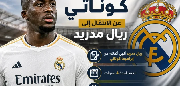 ريال مدريد على أعتاب حسم صفقة كوناتي.. وتفاصيل العقد المرتقب