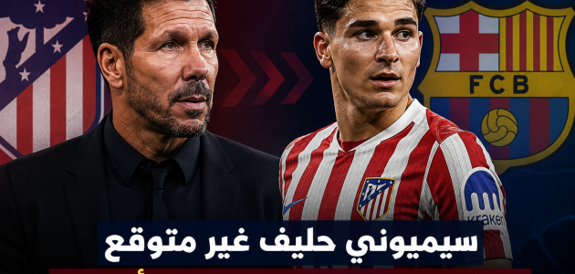 سيميوني قد يمهد الطريق أمام برشلونة لحسم صفقة جوليان ألفاريز